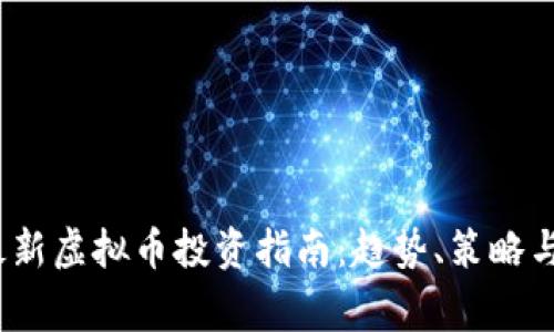 2023年最新虚拟币投资指南：趋势、策略与注意事项