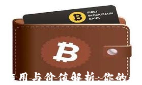 
虚拟币钱包的作用与价值解析：你的数字资产保护神