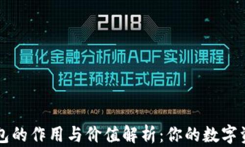 
虚拟币钱包的作用与价值解析：你的数字资产保护神