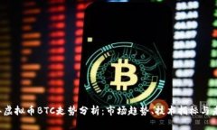 2023年虚拟币BTC走势分析：