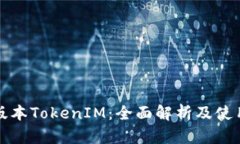 最新版本TokenIM：全面解析