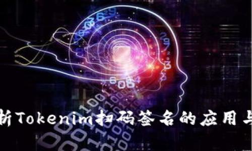 深入解析Tokenim扫码签名的应用与安全性