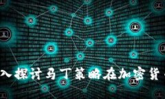 虚拟币马丁：深入探讨马