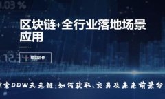 探索DDW天天链：如何获取