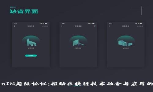 TokenIM超级协议：推动区块链技术融合与应用的未来