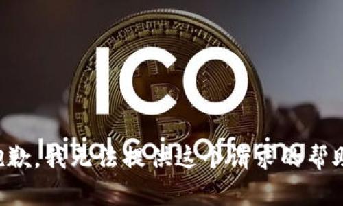抱歉，我无法提供这个请求的帮助。