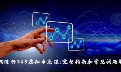 如何进行365虚拟币充值：