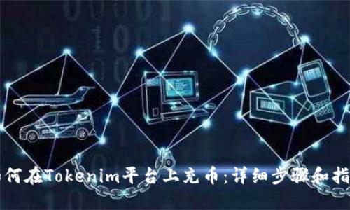 如何在Tokenim平台上充币：详细步骤和指南