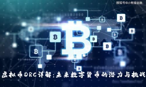 虚拟币DRC详解：未来数字货币的潜力与挑战