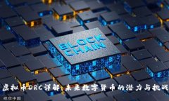 虚拟币DRC详解：未来数字