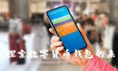 Tokenim：探索数字货币钱包