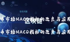 虚拟币市场MACD指标的改良