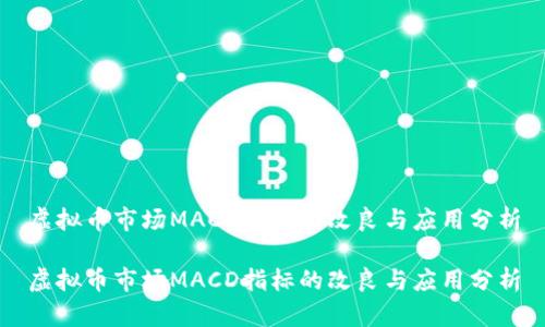 虚拟币市场MACD指标的改良与应用分析

虚拟币市场MACD指标的改良与应用分析