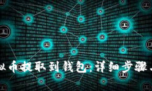如何将虚拟币提取到钱包：详细步骤与注意事项
