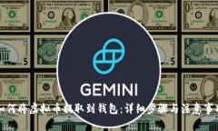 如何将虚拟币提取到钱包
