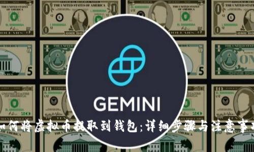 如何将虚拟币提取到钱包：详细步骤与注意事项