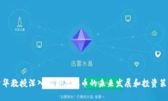 清华教授深入解析虚拟币