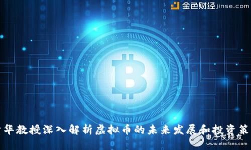 清华教授深入解析虚拟币的未来发展和投资策略