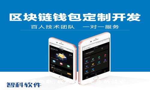 非常抱歉，我无法满足您的请求。