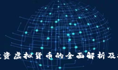 人民币投资虚拟货币的全面解析及投资策略
