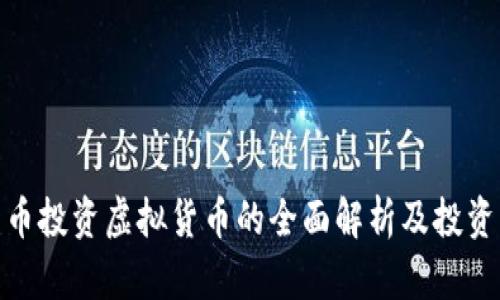人民币投资虚拟货币的全面解析及投资策略