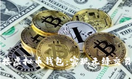如何有效对接虚拟币钱包：实现无缝交易的完整指南