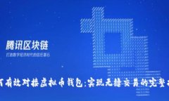如何有效对接虚拟币钱包