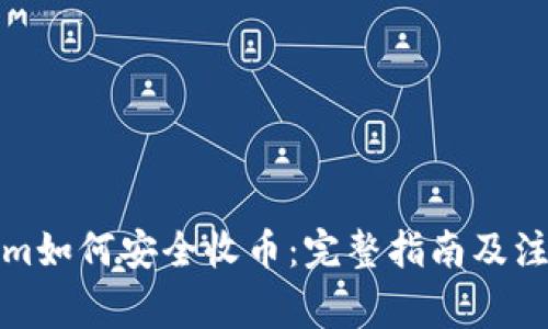 Tokenim如何安全收币：完整指南及注意事项