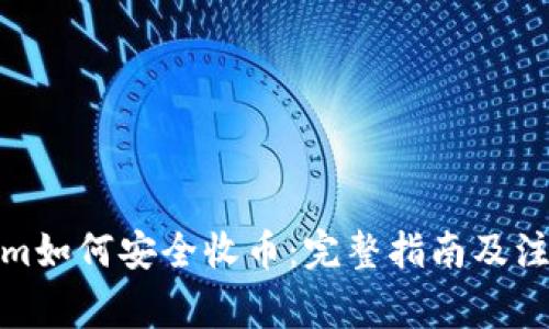 Tokenim如何安全收币：完整指南及注意事项