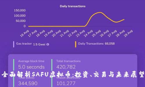 全面解析SAFU虚拟币：投资、交易与未来展望
