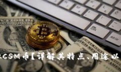 什么是虚拟CSM币？详解其