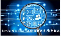 如何使用TokenIM无缝转换代