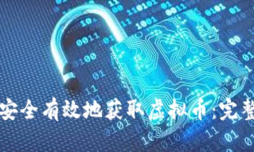 如何安全有效地获取虚拟币：完整指南