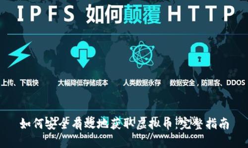 如何安全有效地获取虚拟币：完整指南