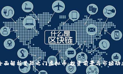 全面解析星际之门虚拟币：投资前景与市场动态