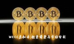 WECC虚拟币：投资前景与市