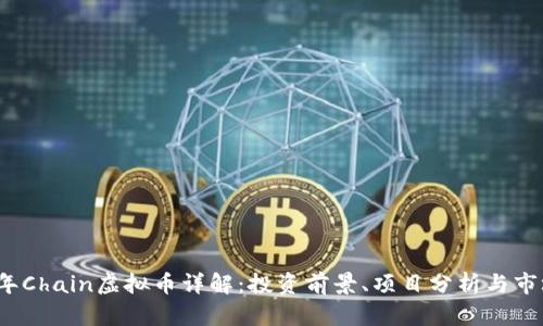 2023年Chain虚拟币详解：投资前景、项目分析与市场动态