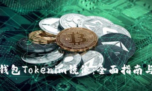 如何使用以太钱包Tokenim镜像：全面指南与常见问题解答