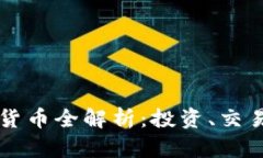 火山币虚拟货币全解析：