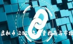 欧朗虚拟币：2023年投资指