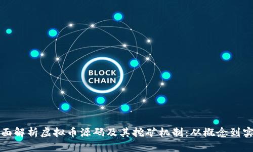 全面解析虚拟币源码及其挖矿机制：从概念到实践