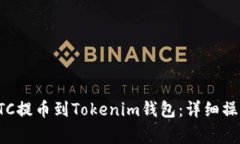 如何将火币上的BTC提币到
