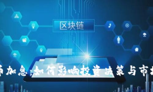 虚拟币加息：如何影响投资决策与市场走势