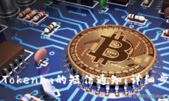 如何关闭Tokenim的短信通知