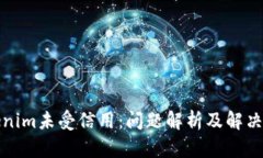 Tokenim未受信用：问题解析