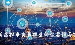全面解析虚拟币交易排查
