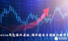 探索Tokenim钱包海外老版：