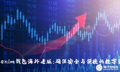 探索Tokenim钱包海外老版：确保安全与便捷的数字资产管理