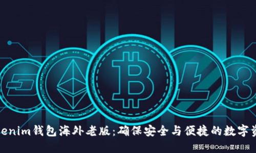 探索Tokenim钱包海外老版：确保安全与便捷的数字资产管理