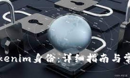 如何恢复Tokenim身份：详细指南与常见问题解答